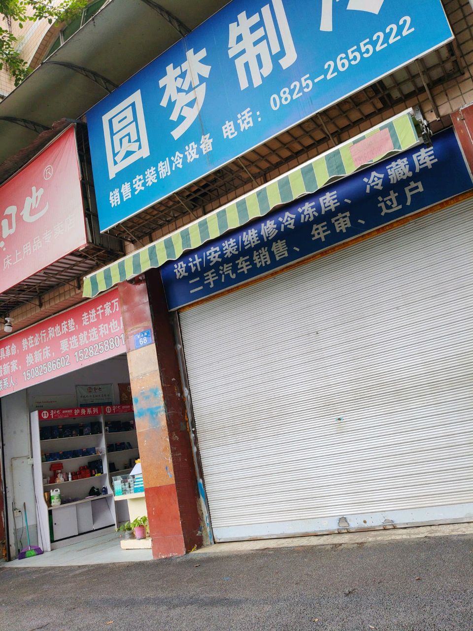 圆梦制冷