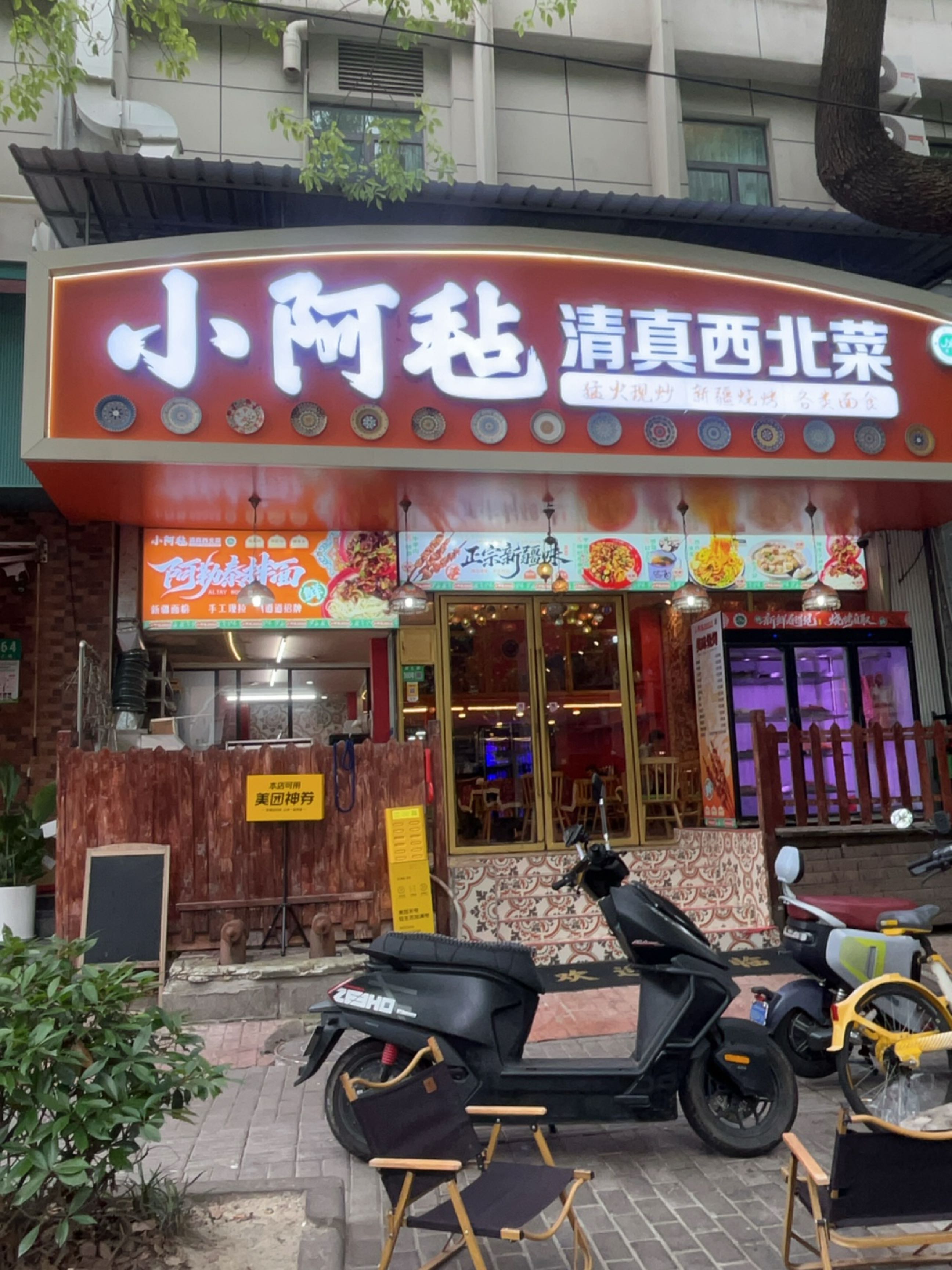 小阿毡清真西北菜