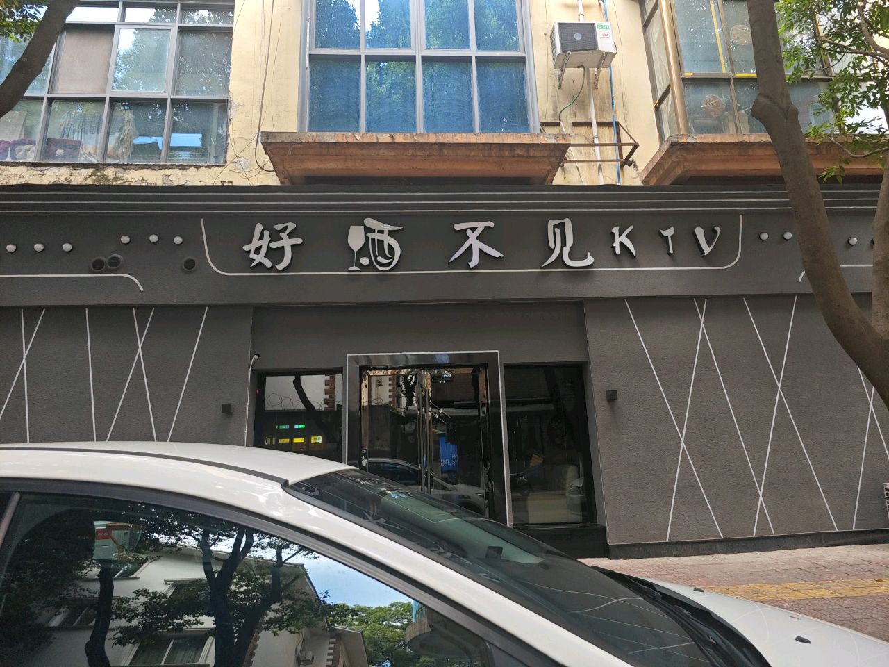 好酒不见KTV