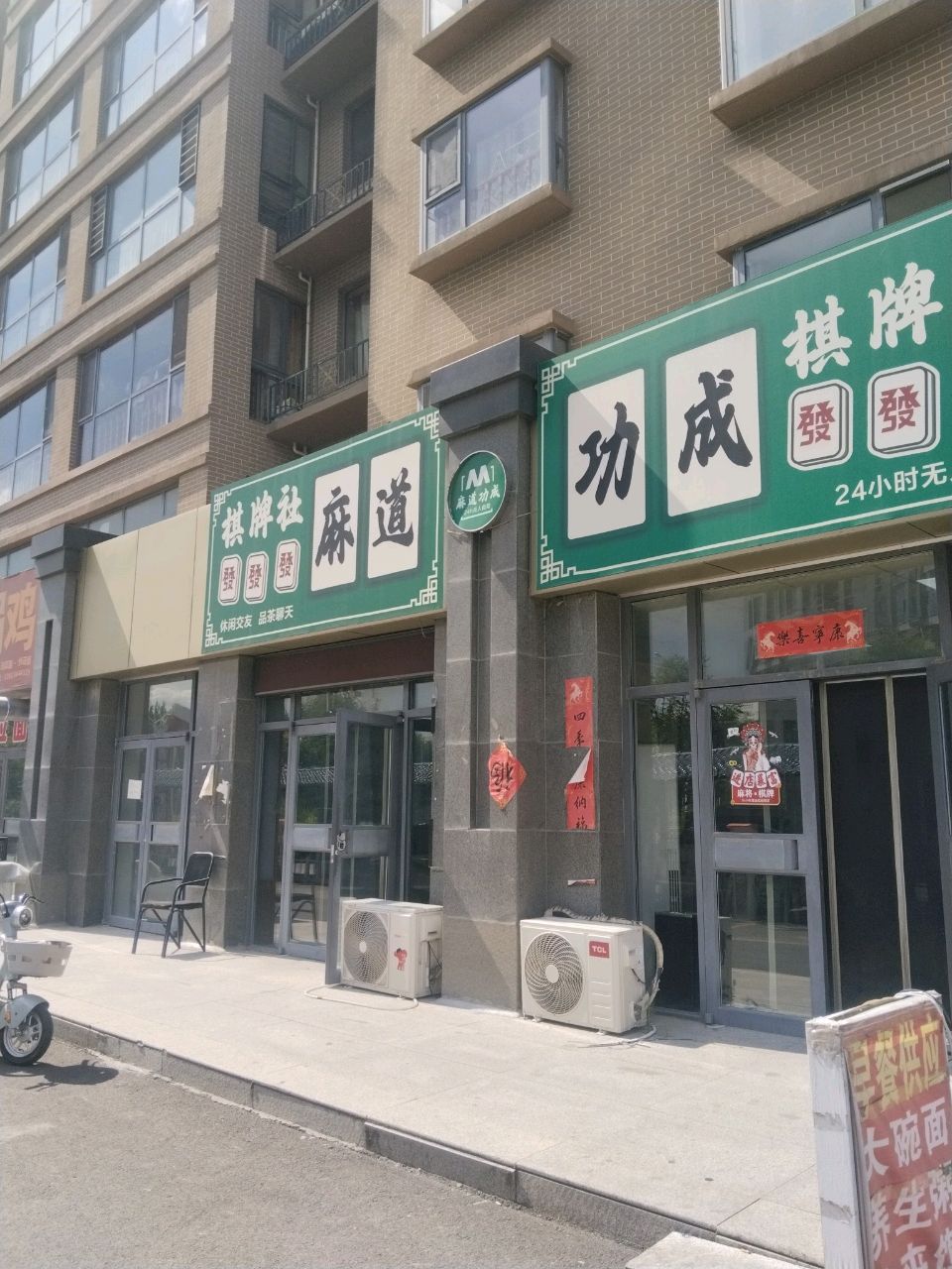功成棋牌社