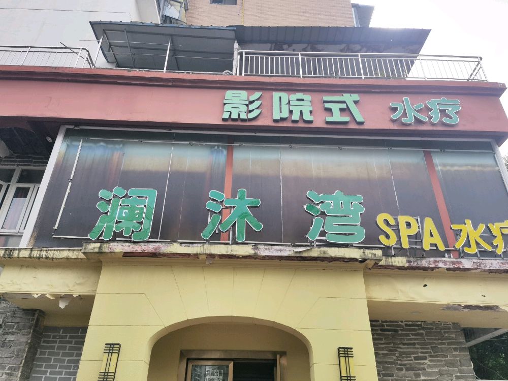 澜沐湾水疗SPA