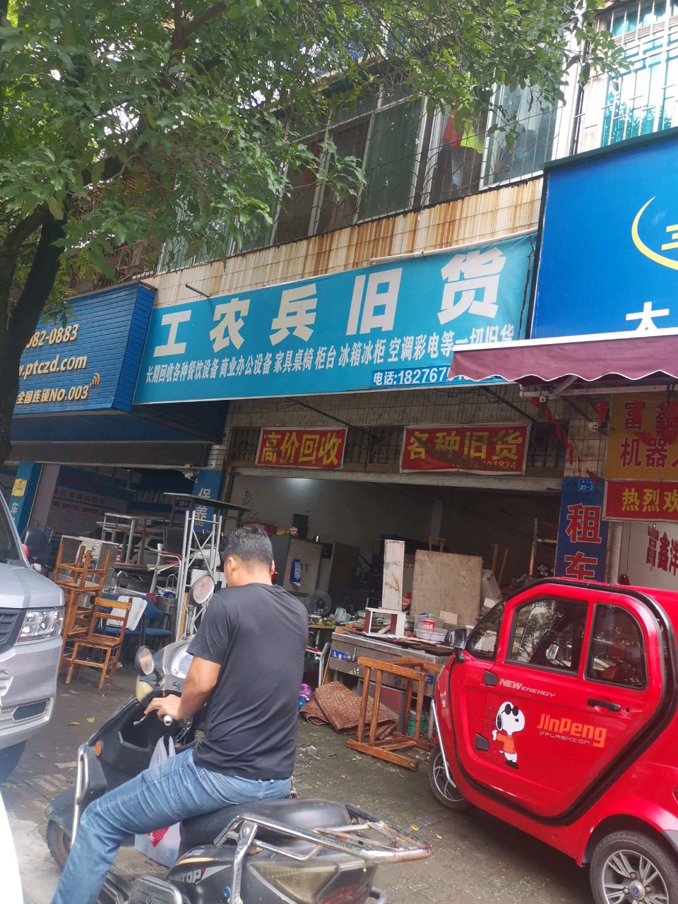 工农兵旧货