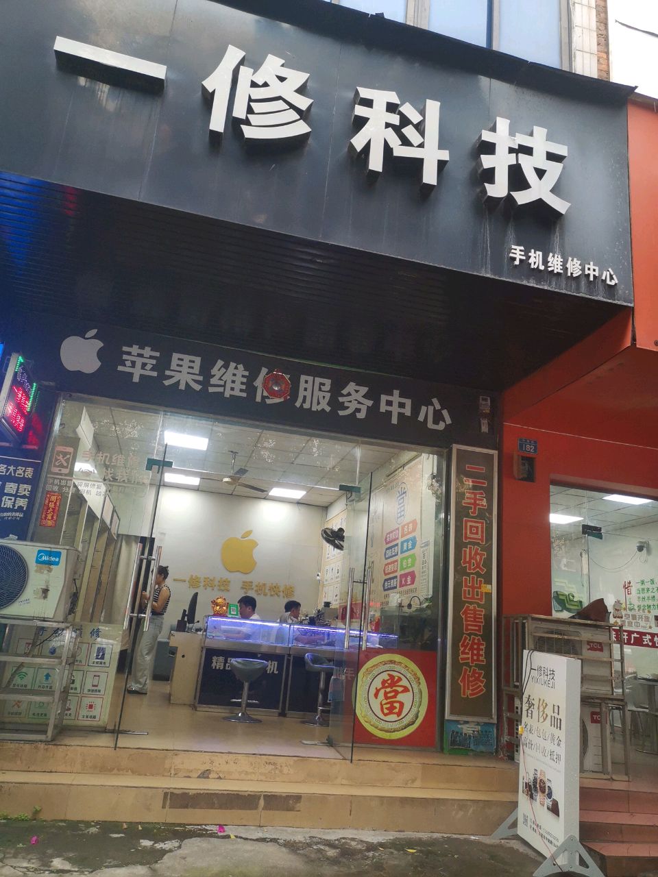 一修科技(手机黄金回收)