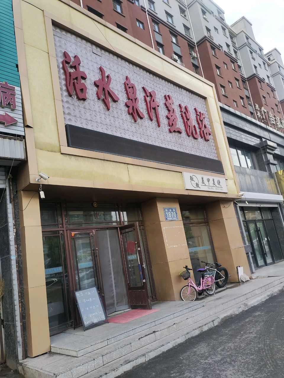 活水泉汗蒸洗浴(光宇·盛世华城店)