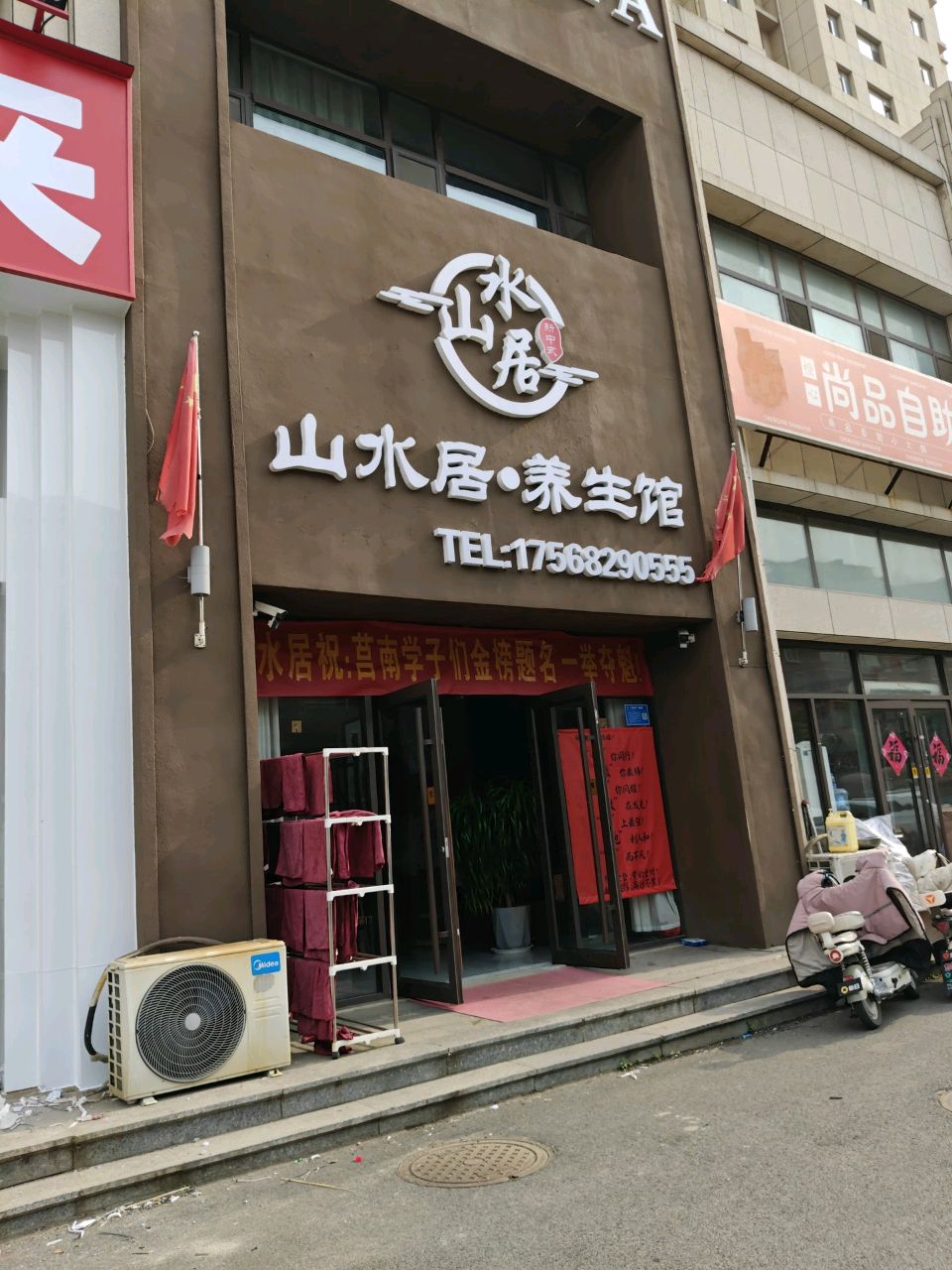 山水居头疗SPA