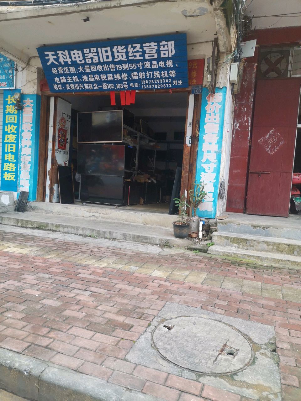 天科电器旧货经营部