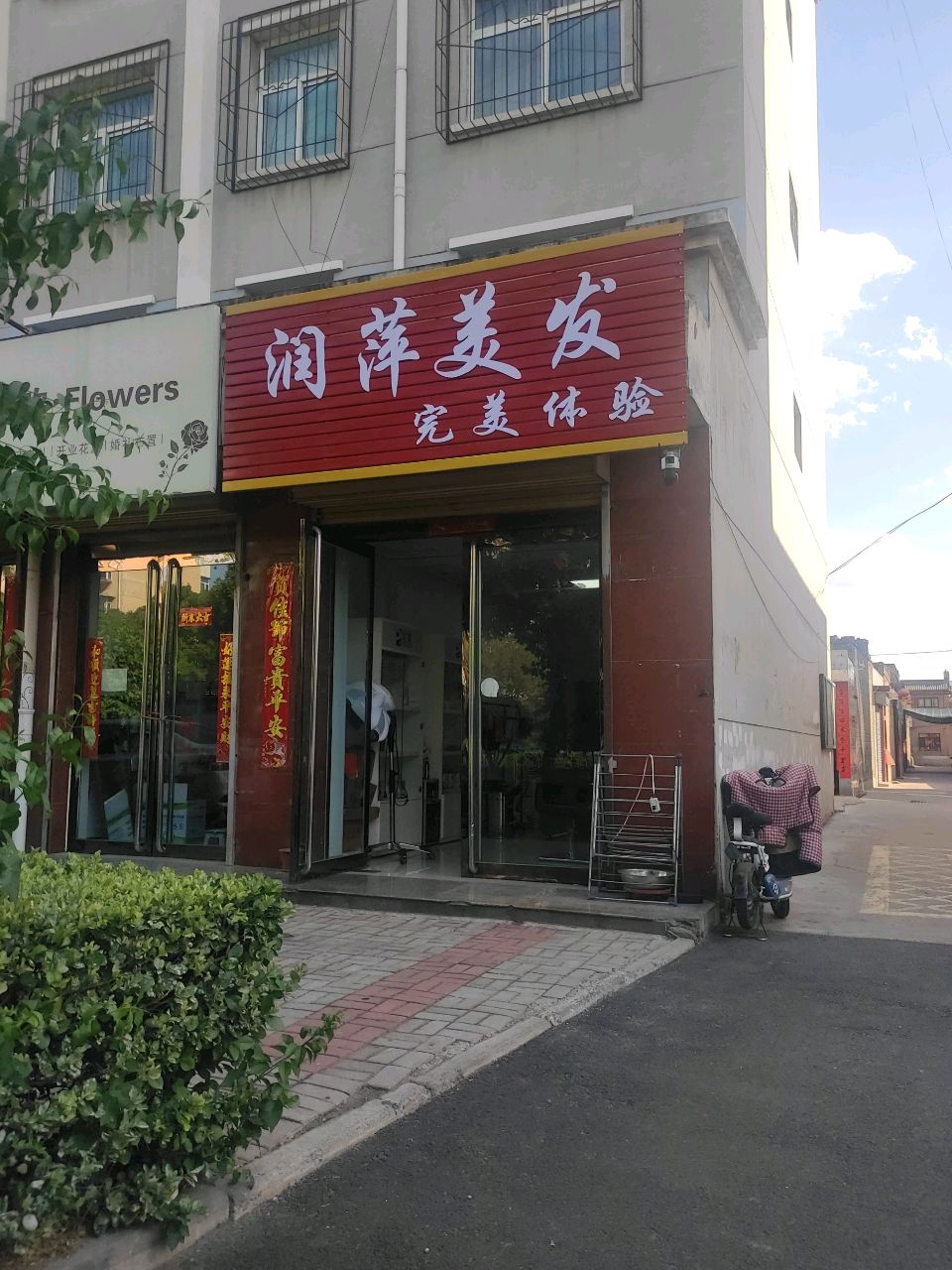 润萍美容美发