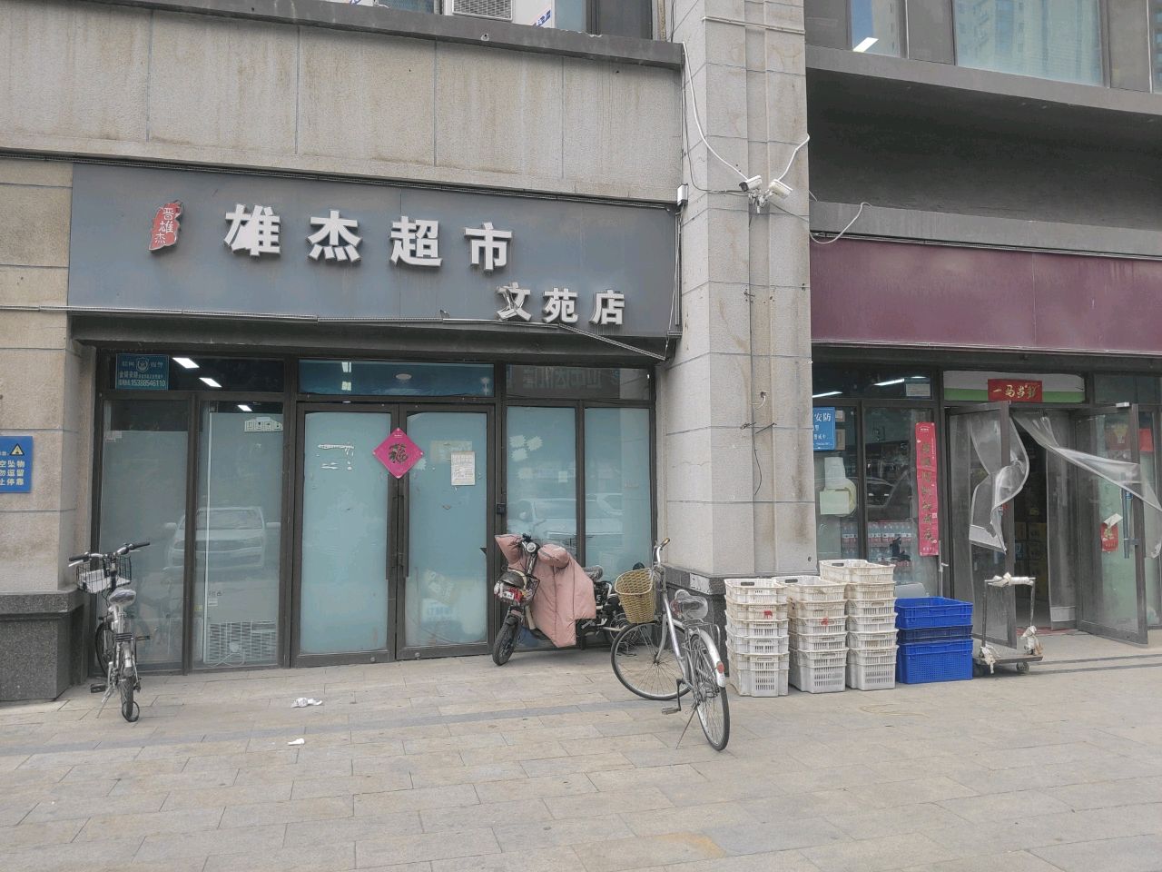 雄杰超市(文苑店)