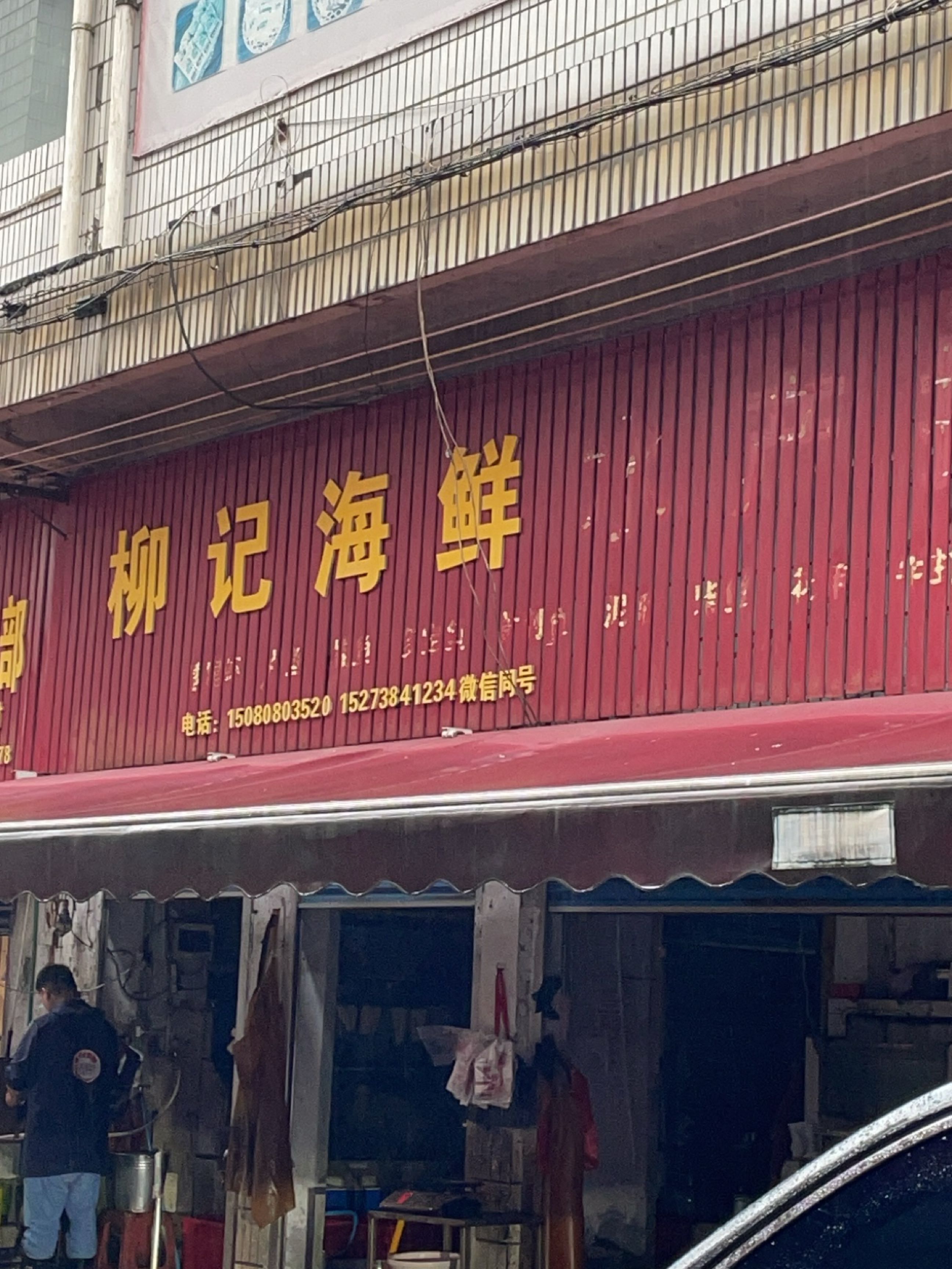 柳记海鲜水产批发