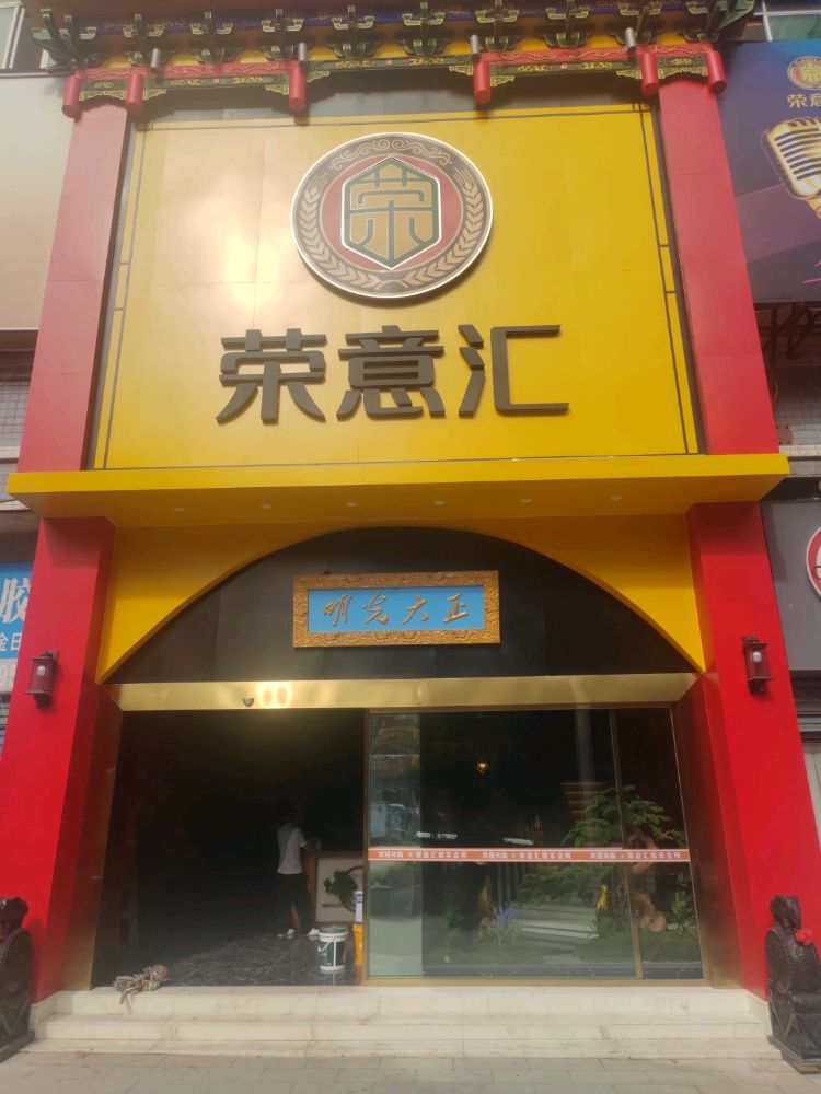 荣意汇