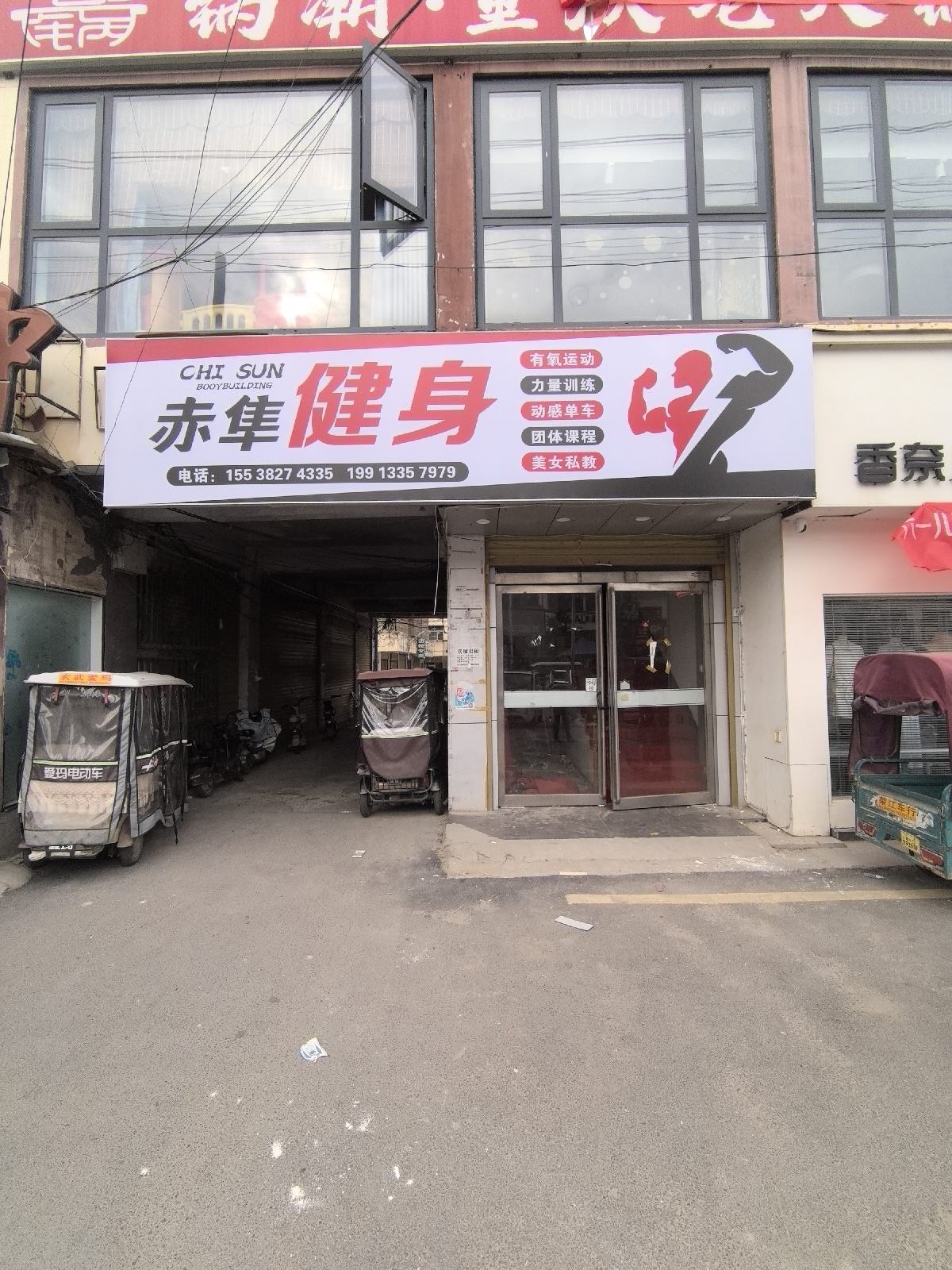 赤隼健身馆