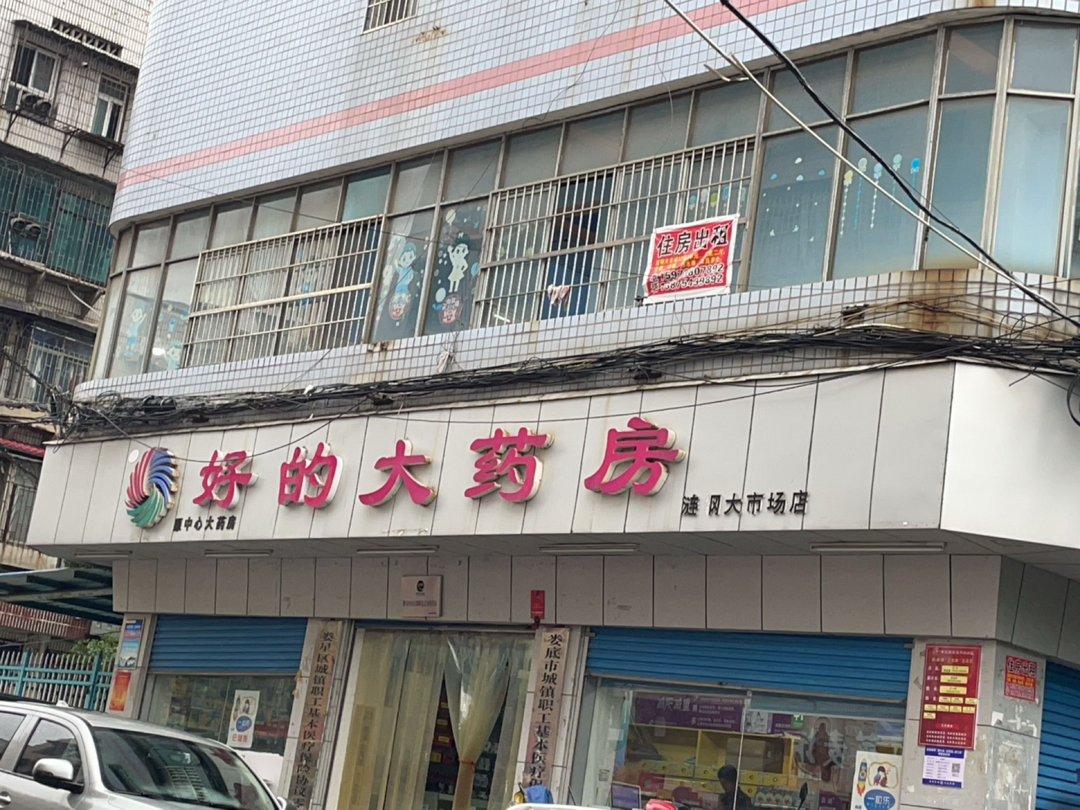 中心大药房(涟钢大市场店)
