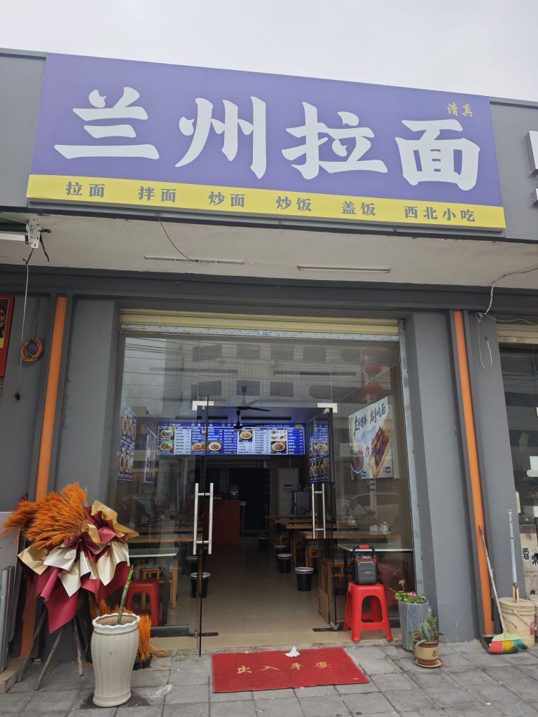 兰州拉面(清真)