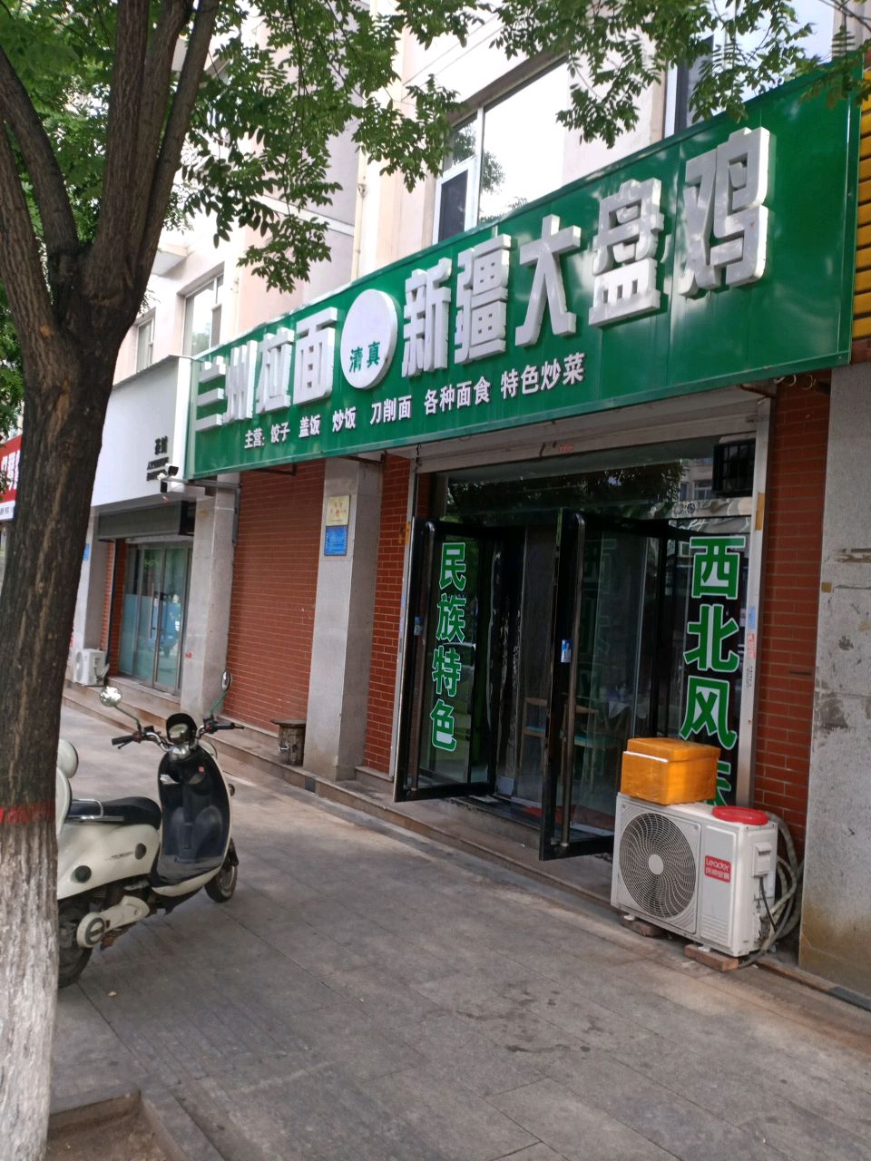 清真兰州拉面·新疆大盘鸡