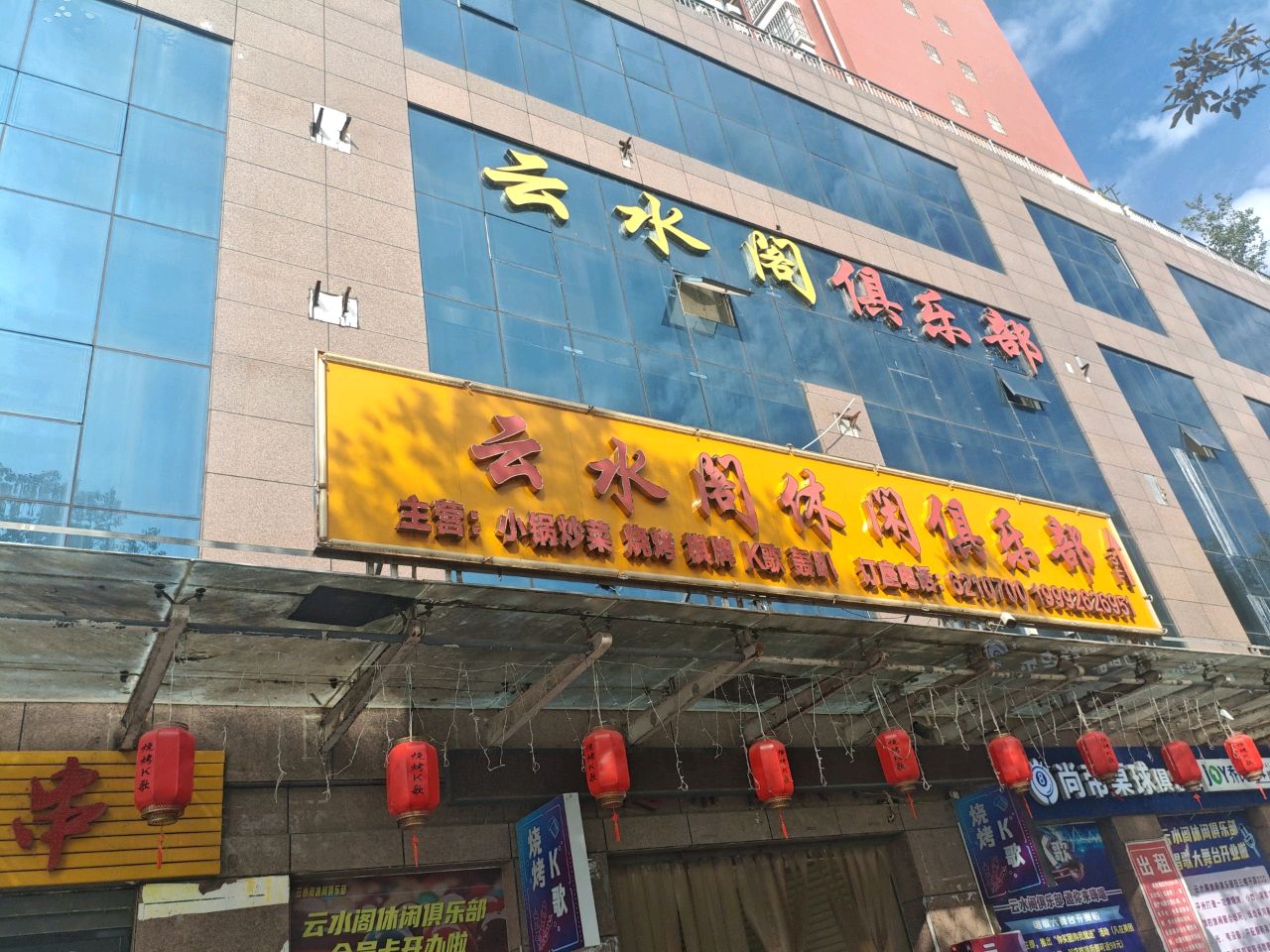 云水阁休闲会所