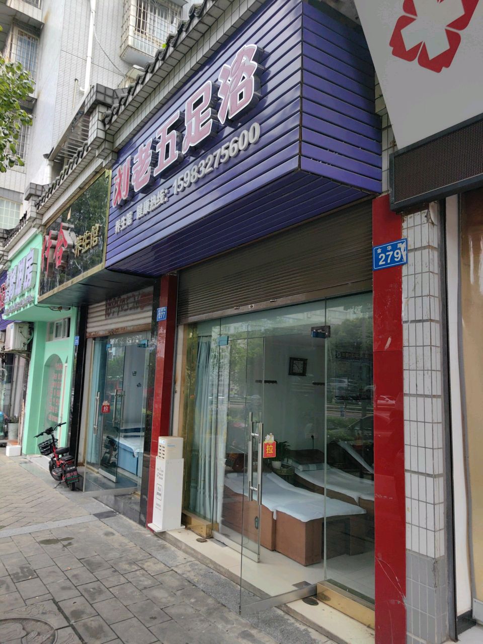 刘老五足浴