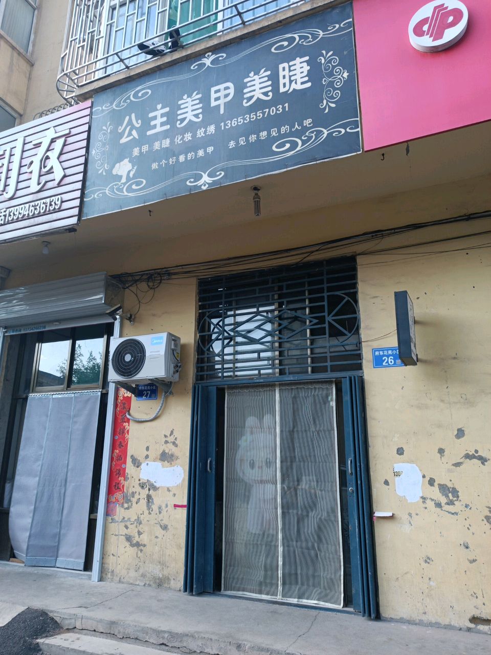 公主美甲美睫(府东花苑店)