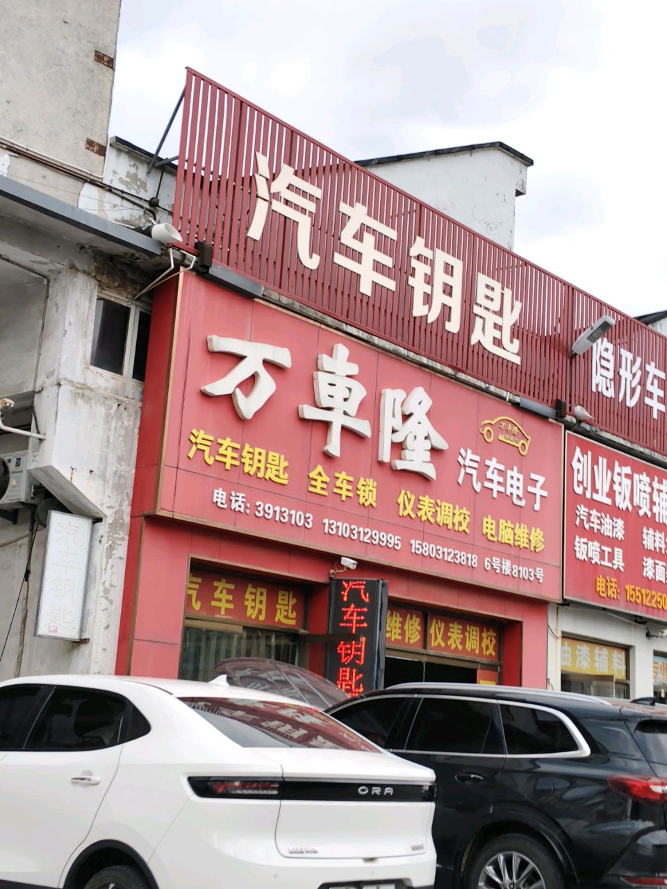 万车隆汽车电子维修服务中心