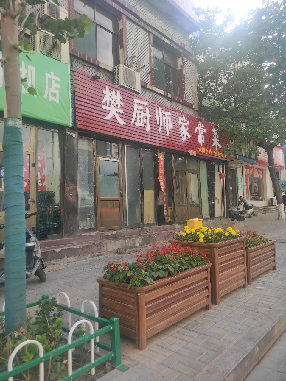 樊厨师家常菜