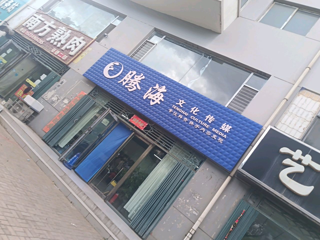 腾海文化传媒