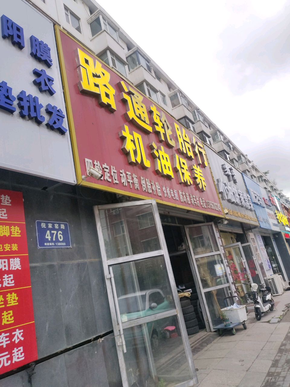 路通轮胎行