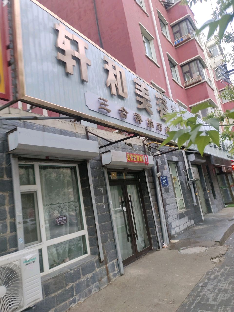 轩和纹绣美甲美睫