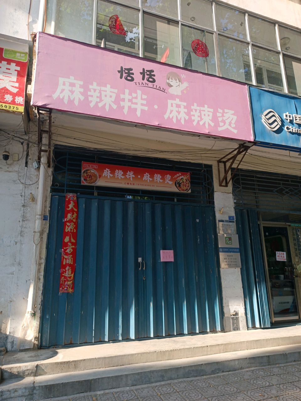 恬恬麻辣拌麻辣烫