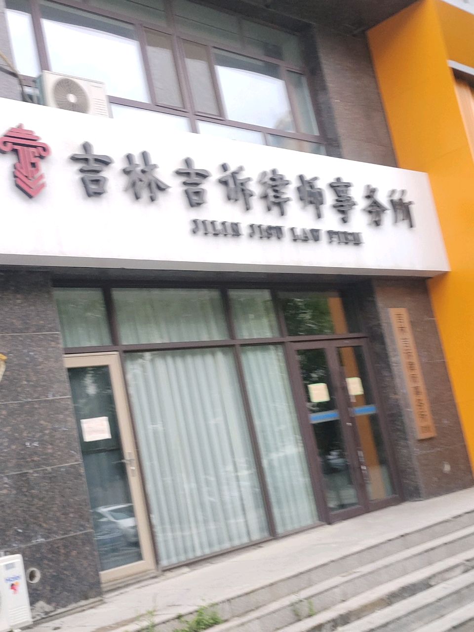 吉林吉诉律师事务所