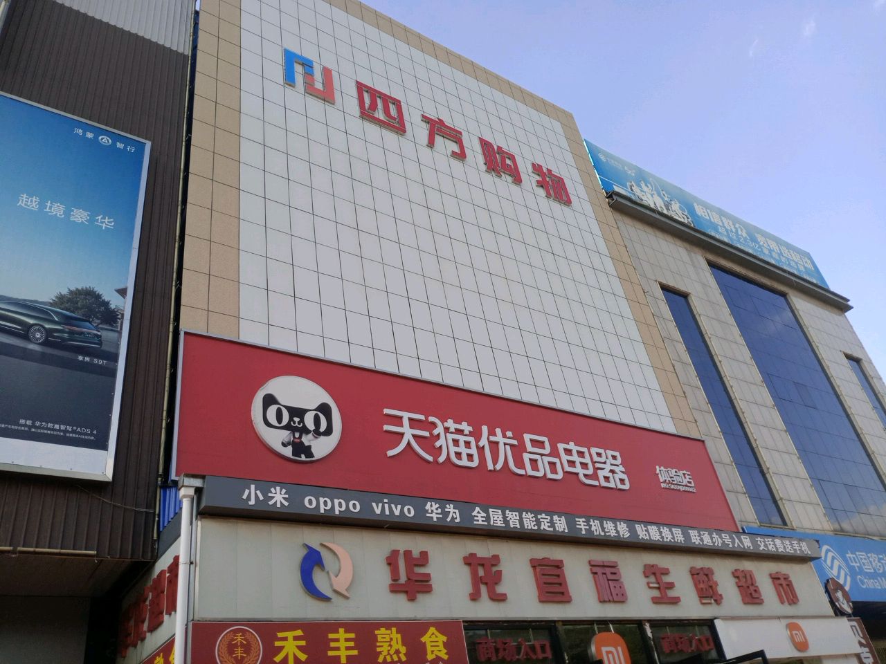 四方购物(365商业大楼店)