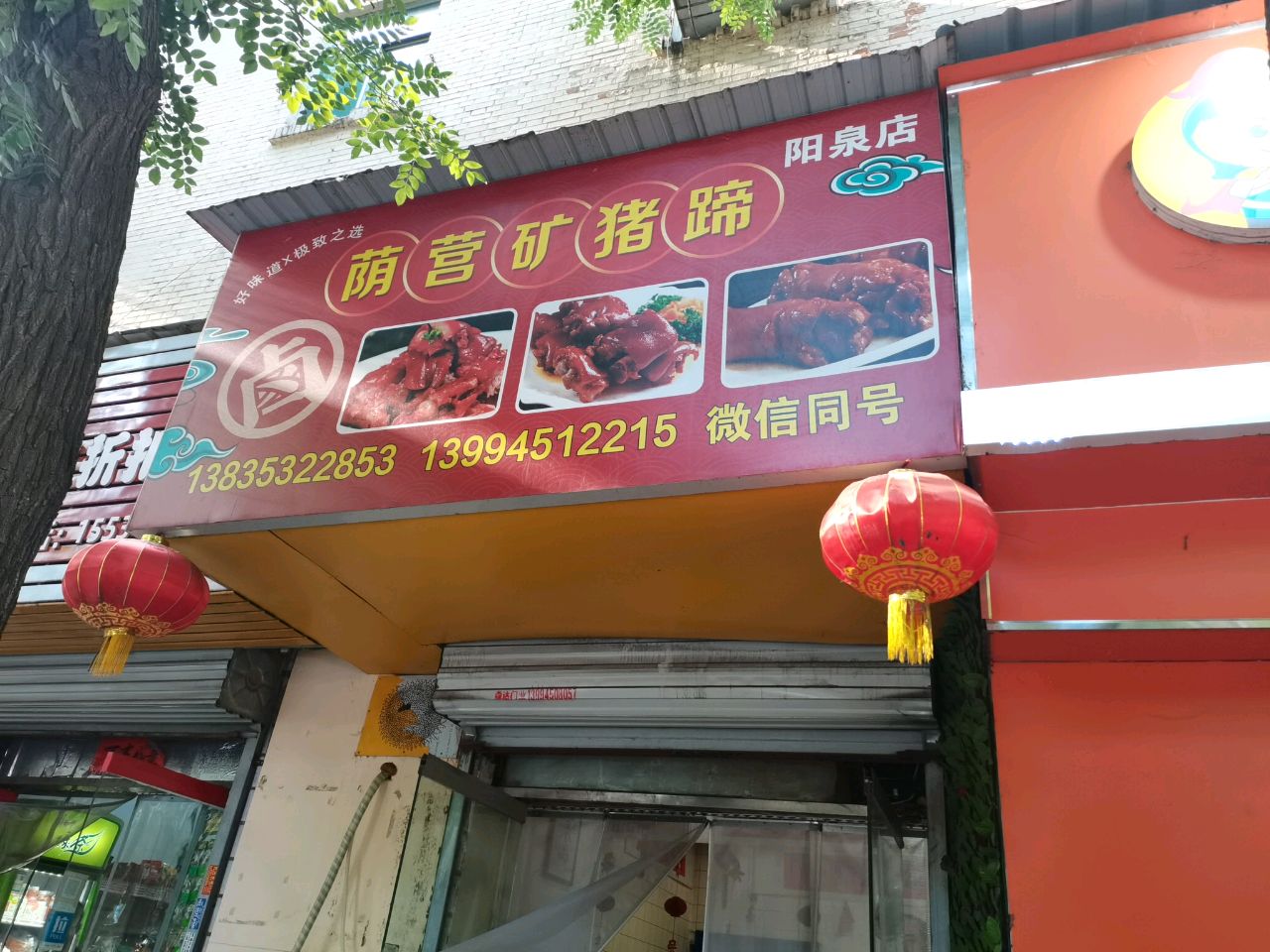 荫营矿猪蹄(阳泉店)