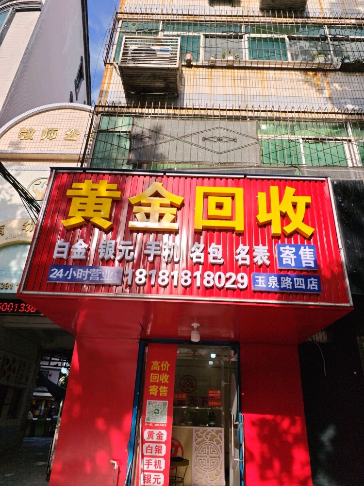 黄金回收