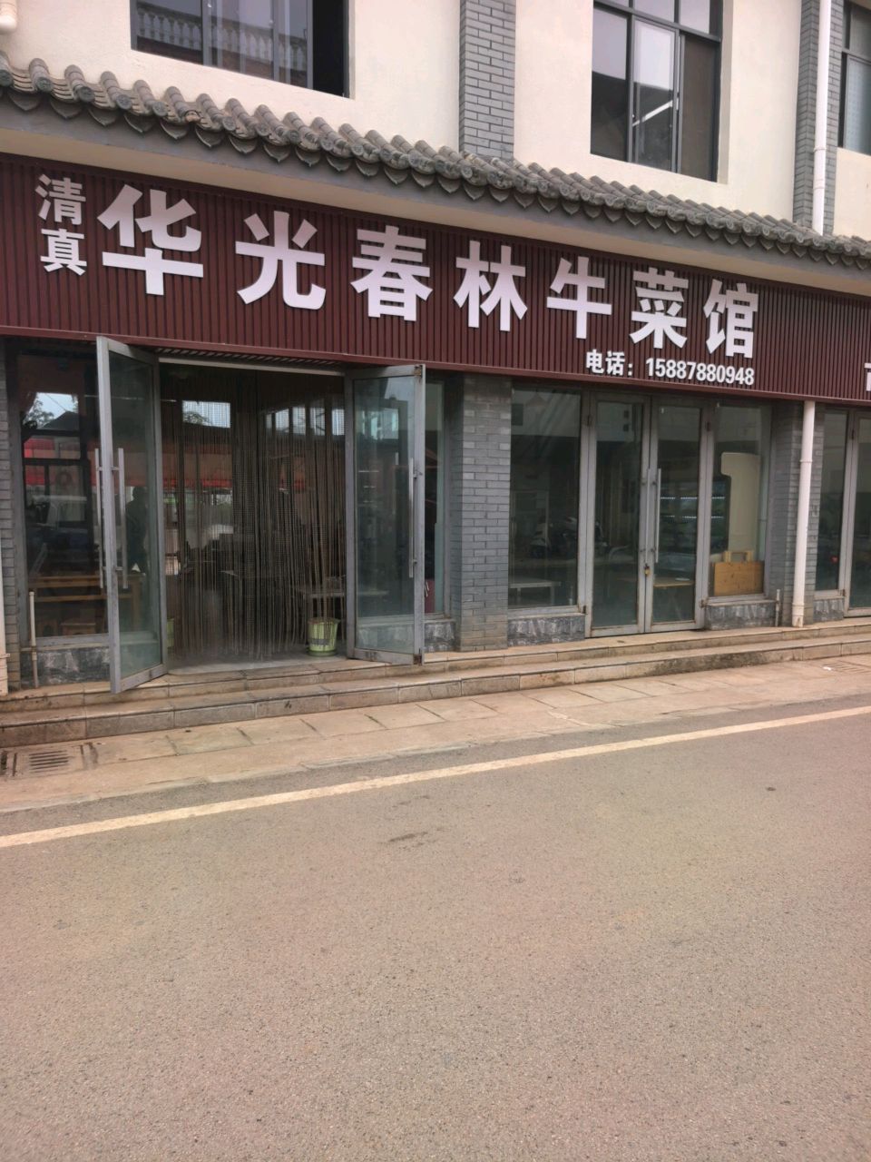清真华光春林牛菜馆