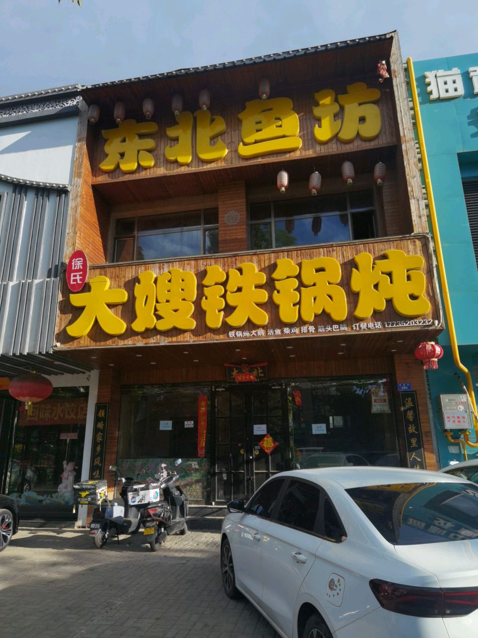徐氏大嫂铁锅炖