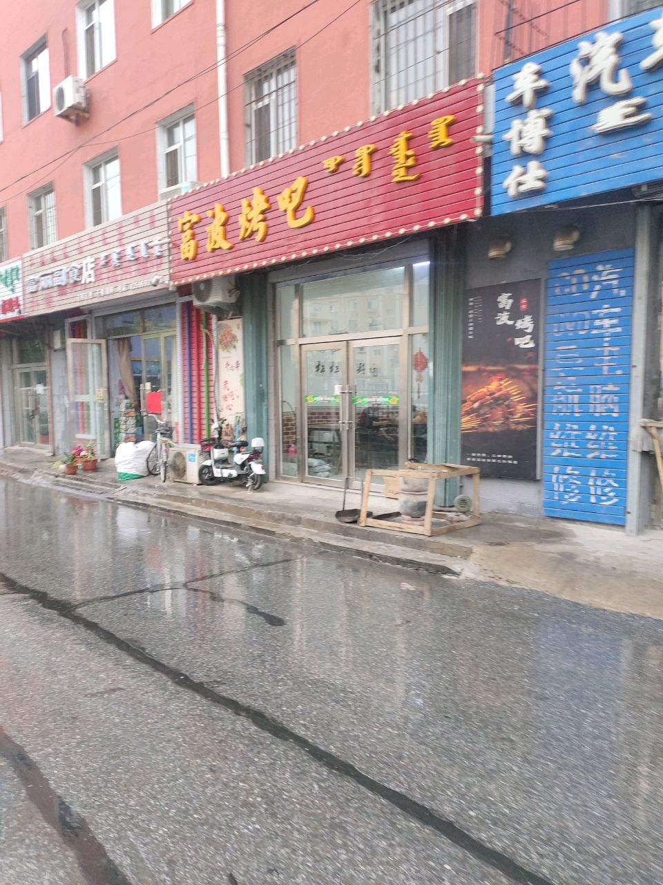富波烤吧
