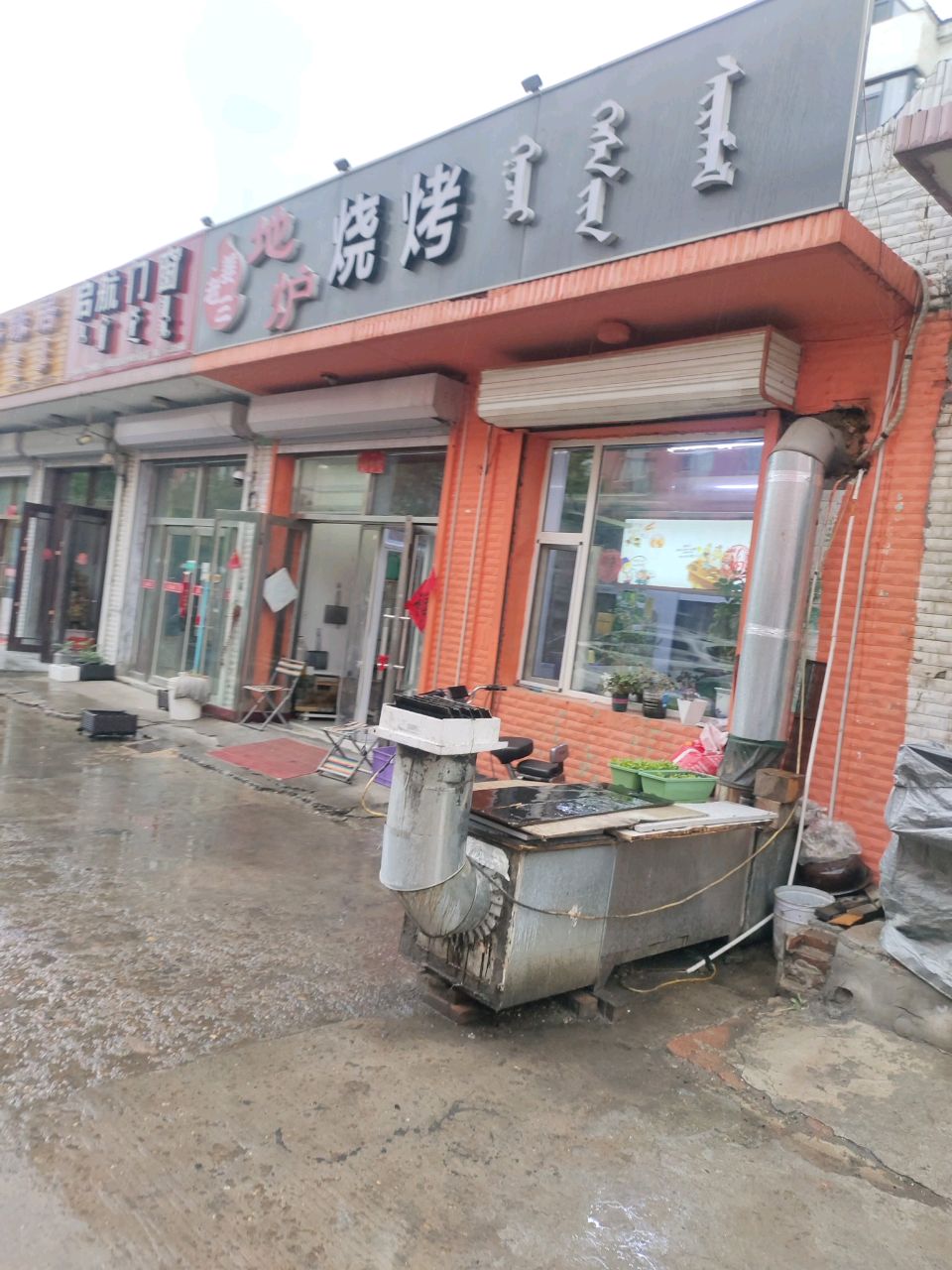 姜老三地炉烧烤