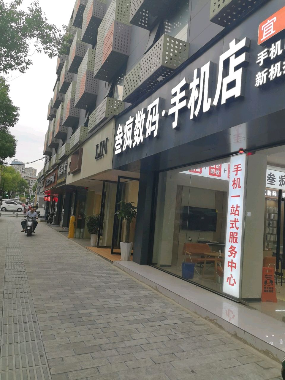 叁疯数码·手机店(珍珠路店)