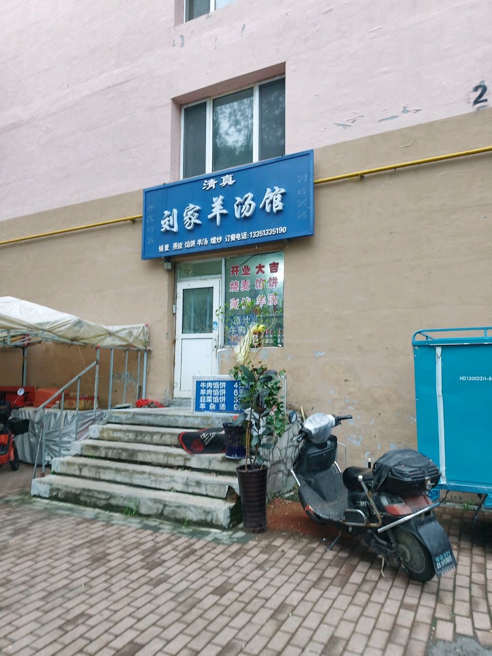 清真刘家羊汤馆