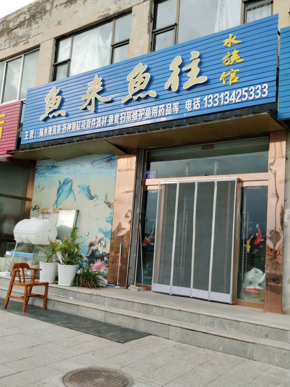 鱼来鱼往水族馆(泽水河路店)