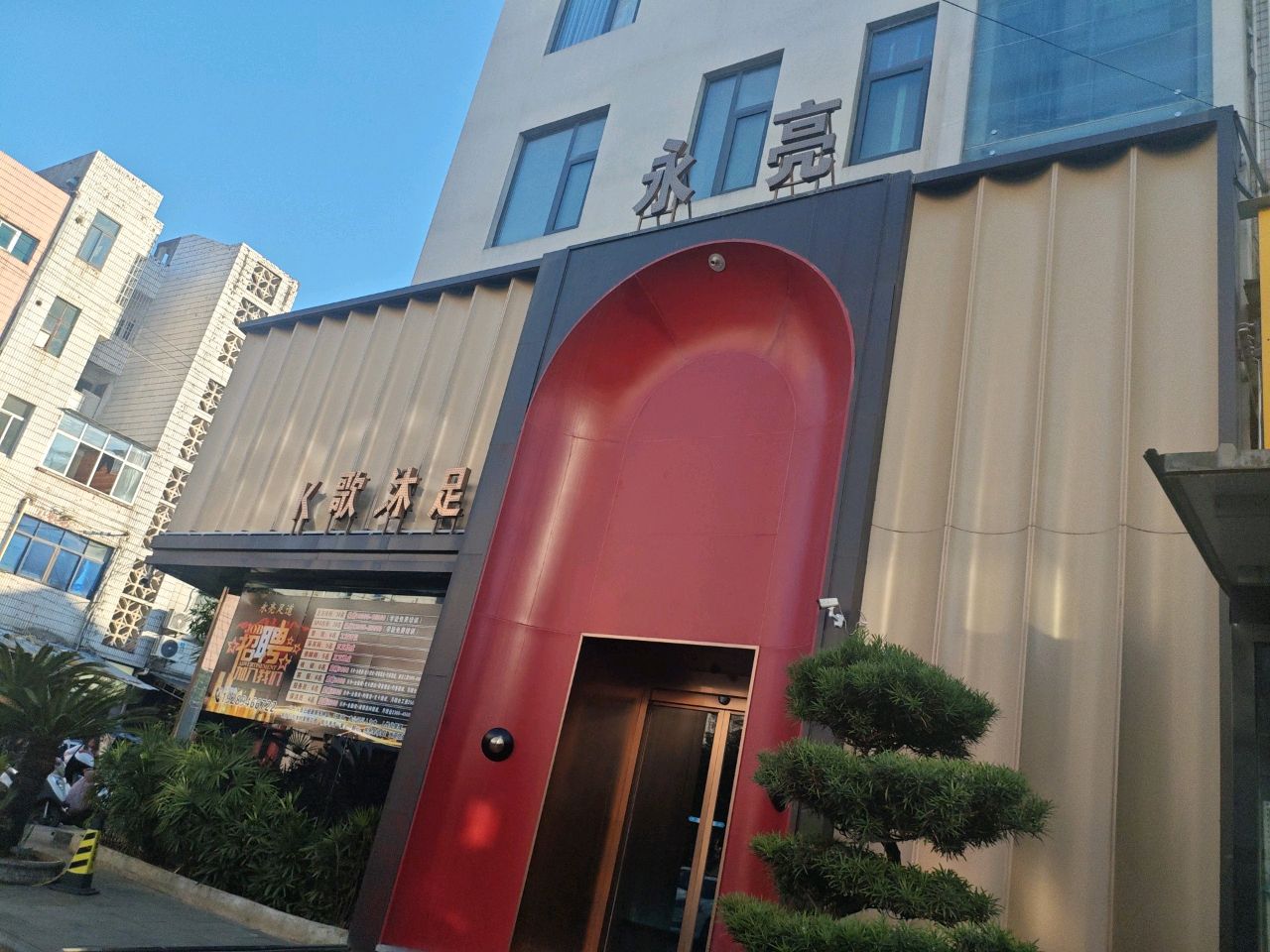 K歌沐足