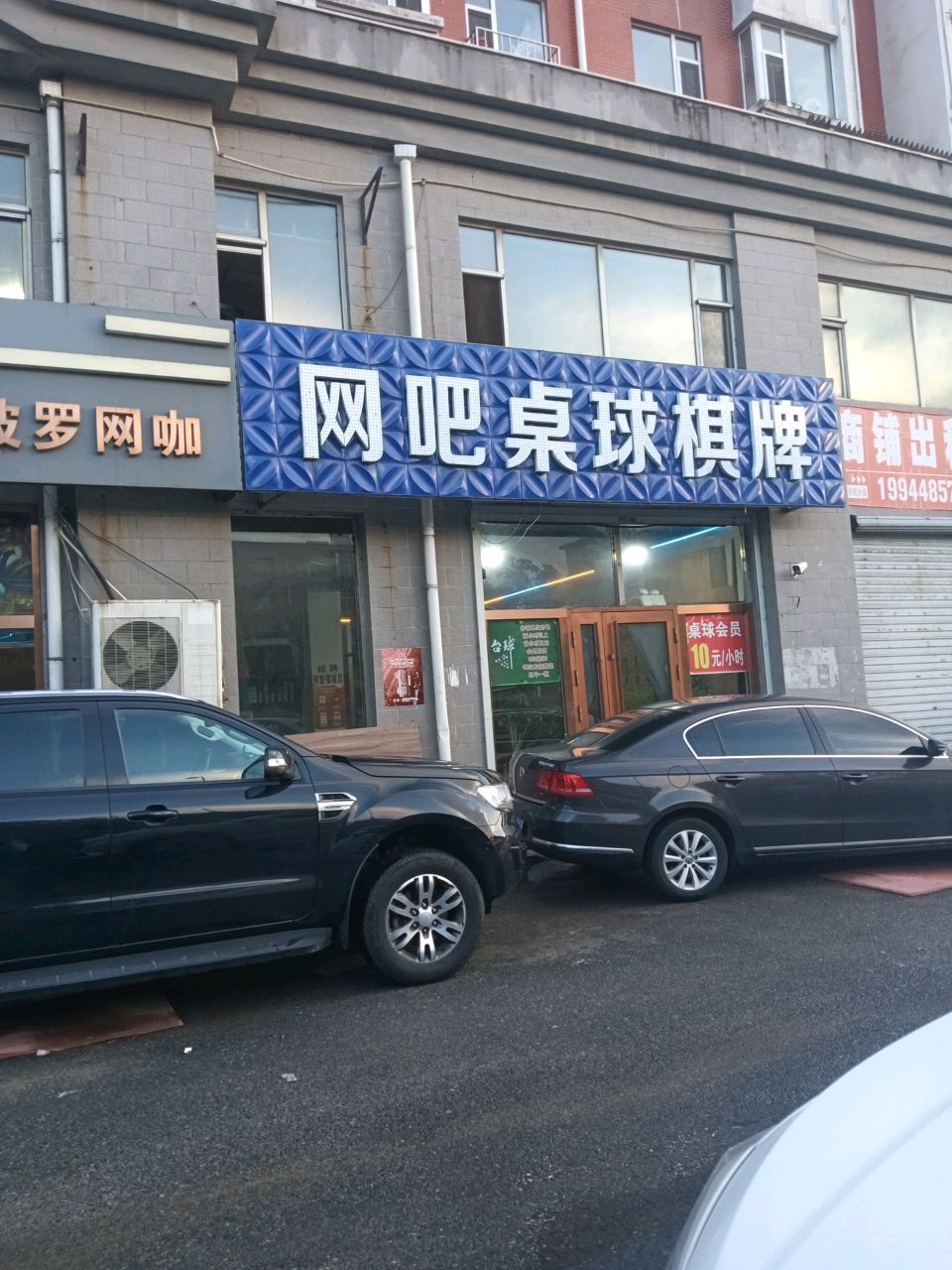 网吧桌球棋牌
