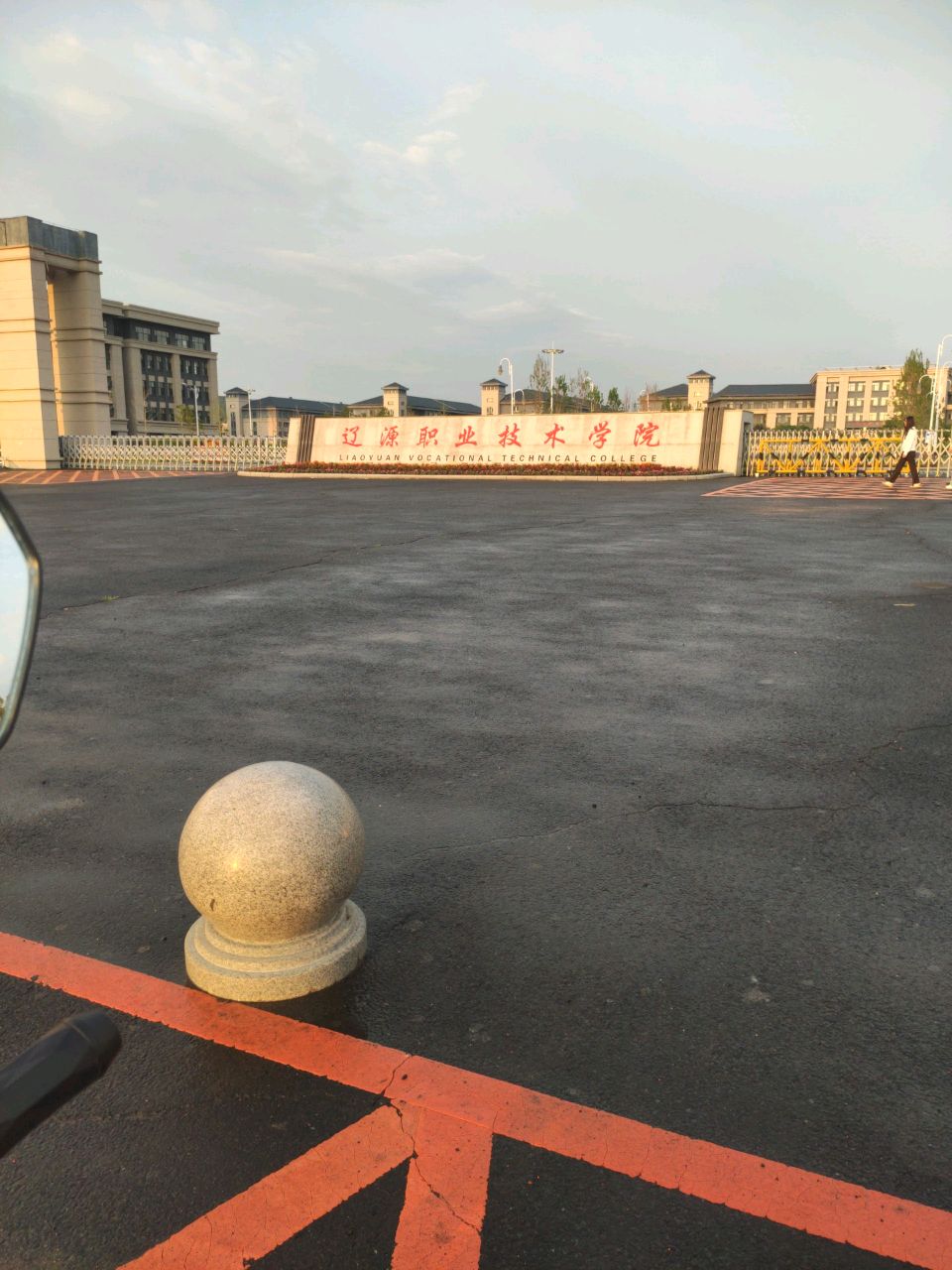 辽源现代职业教育园区