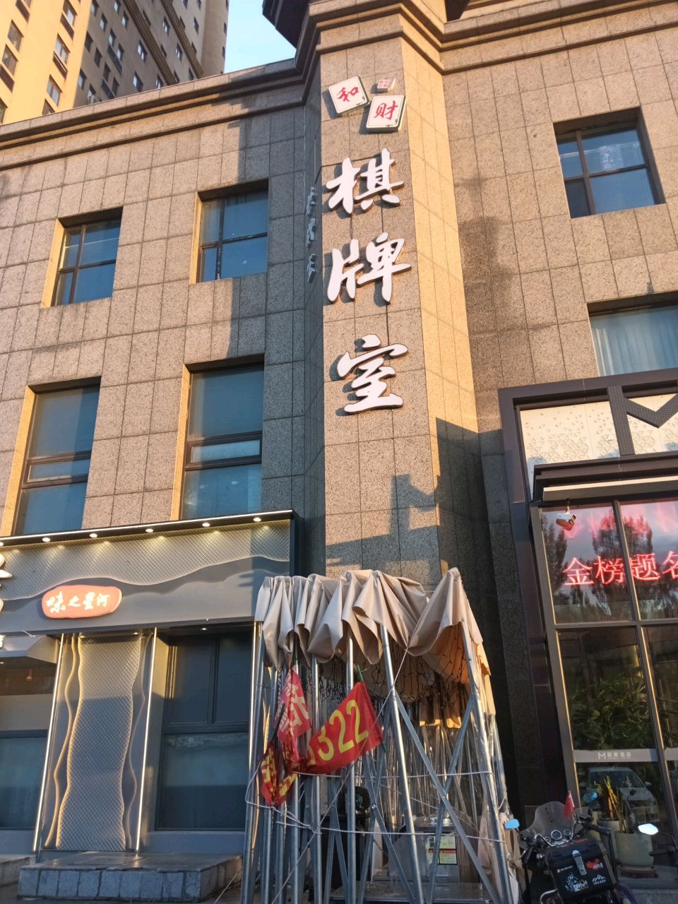 和财棋牌室