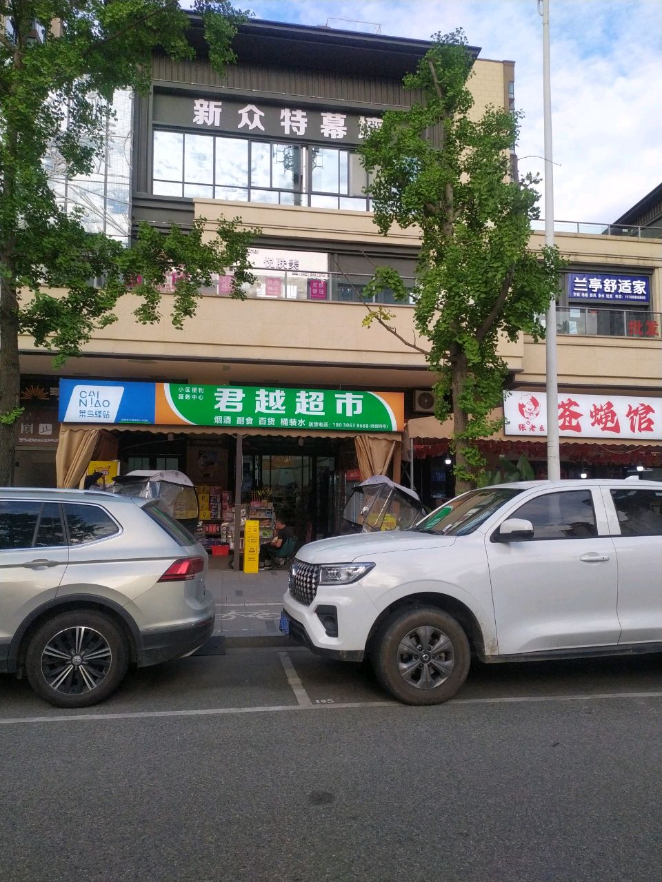 君越超市