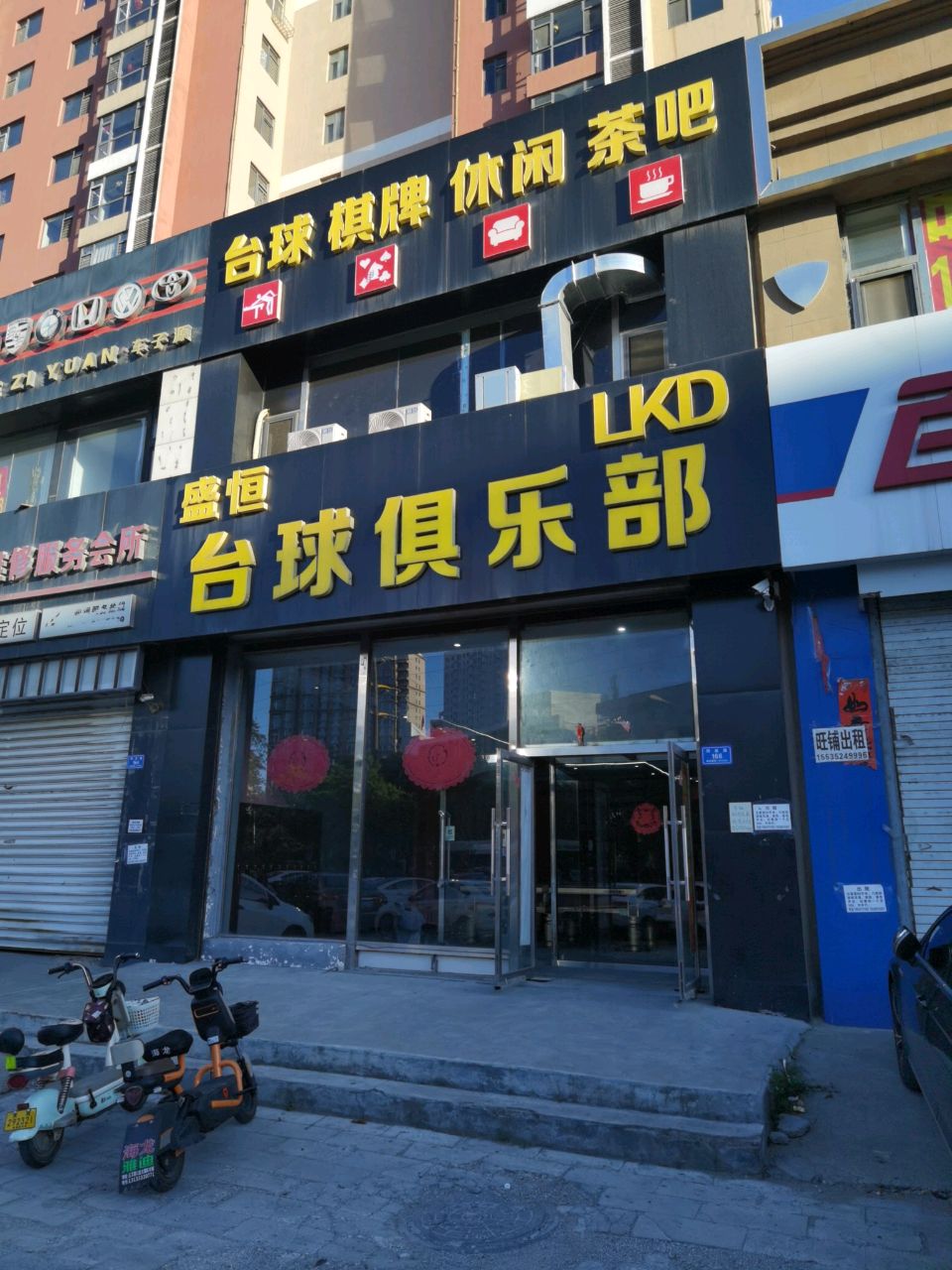 盛恒台球俱乐部
