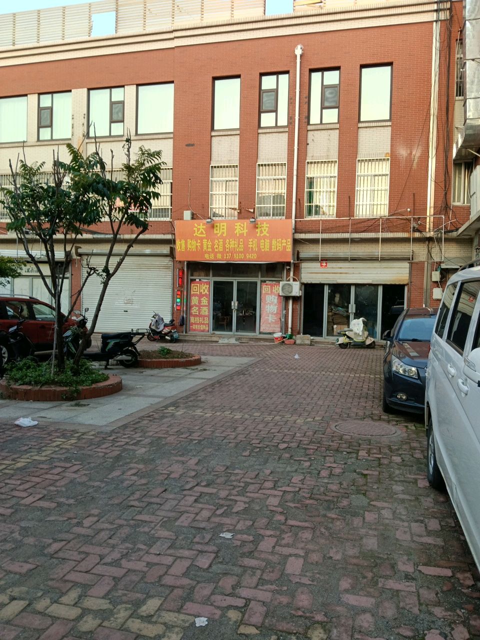 达明科技(鲁信明珠商业广场店)