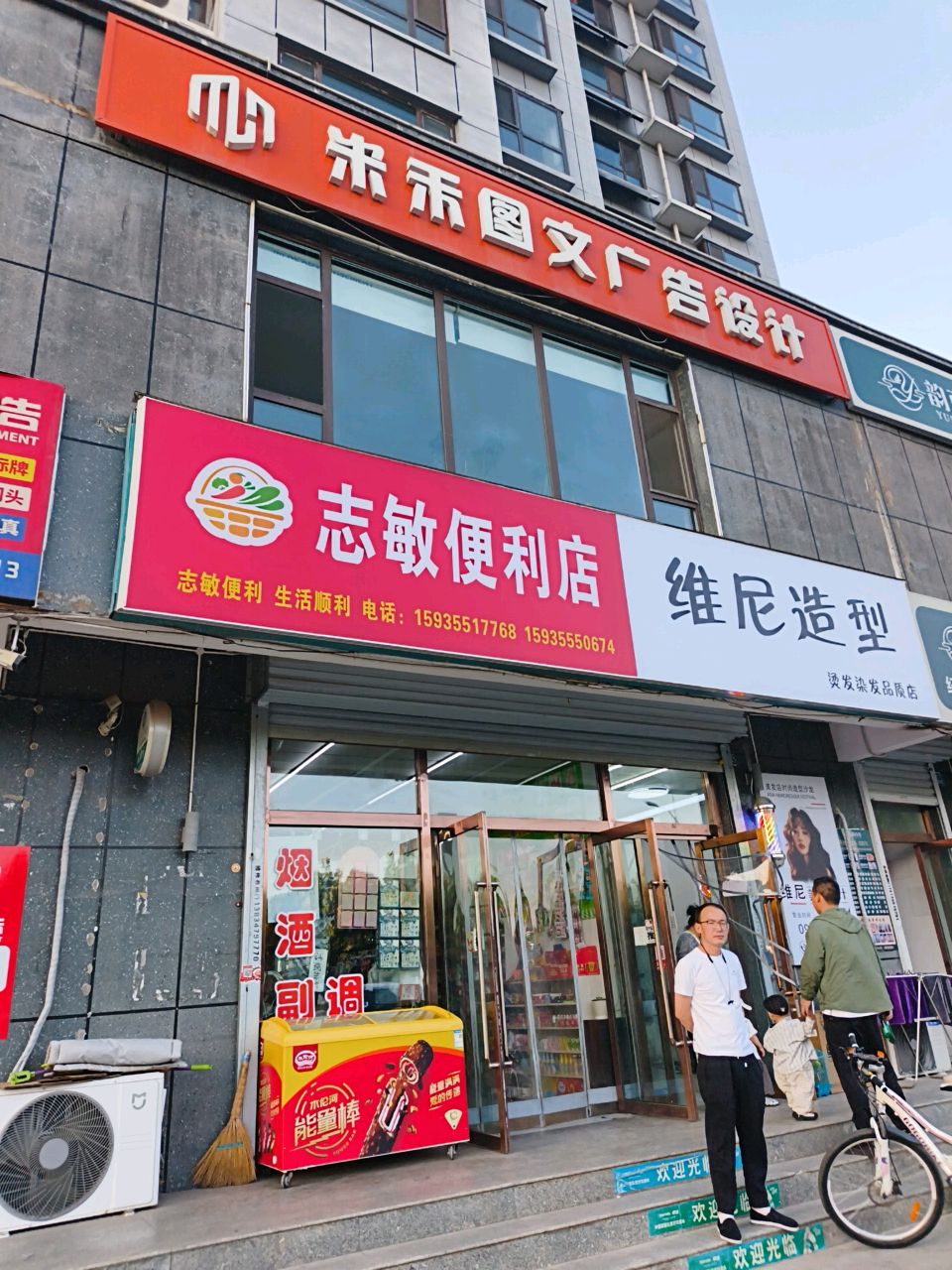 志敏便利店