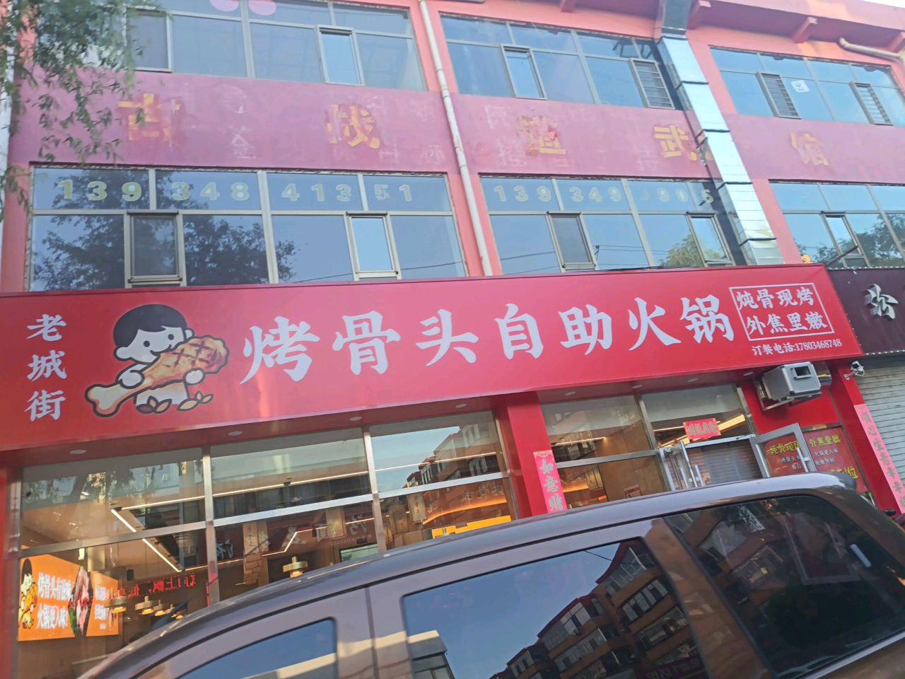 老城街烤骨头自助火锅