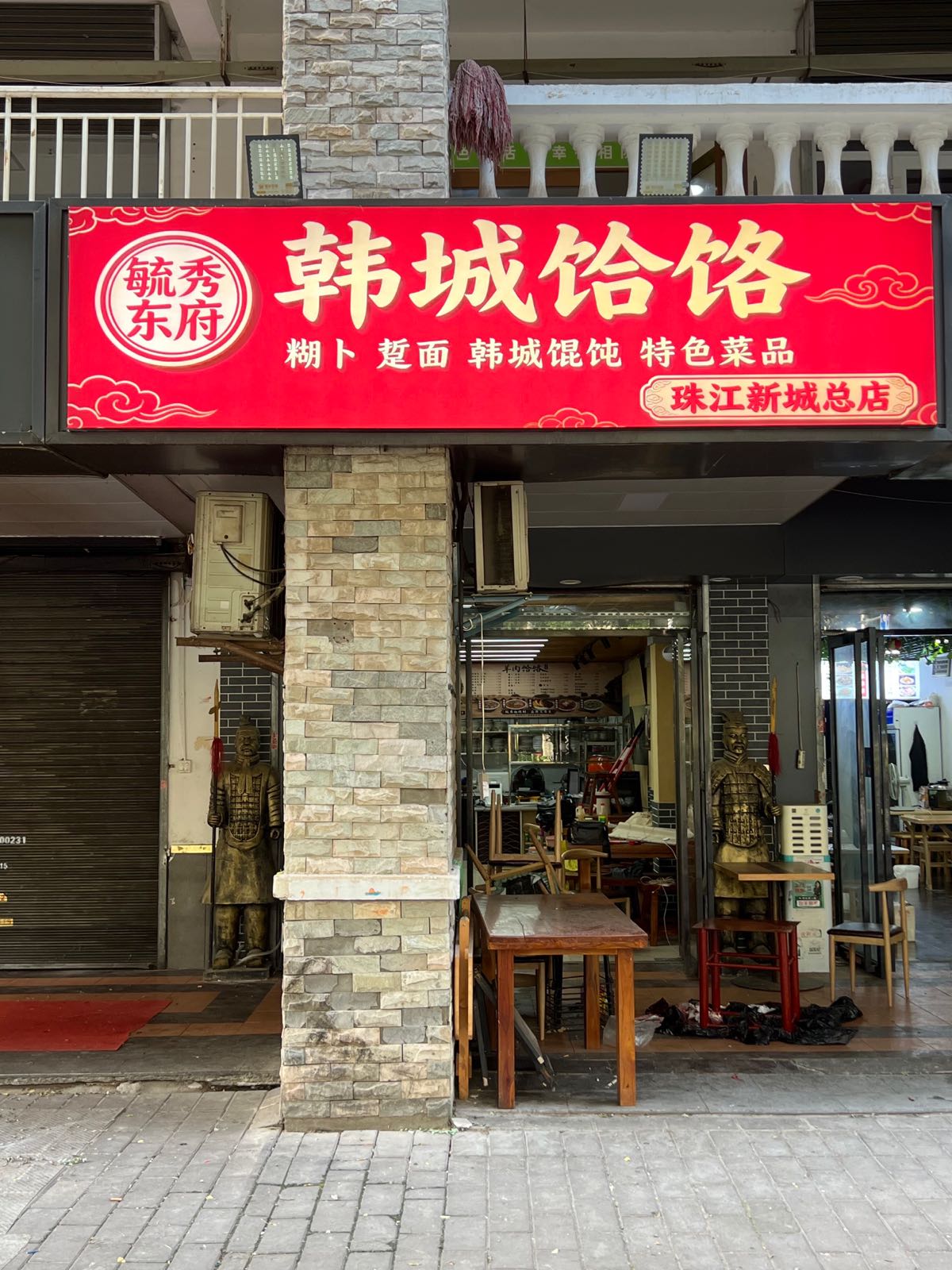 韩城饸饹(珠江新城总店)