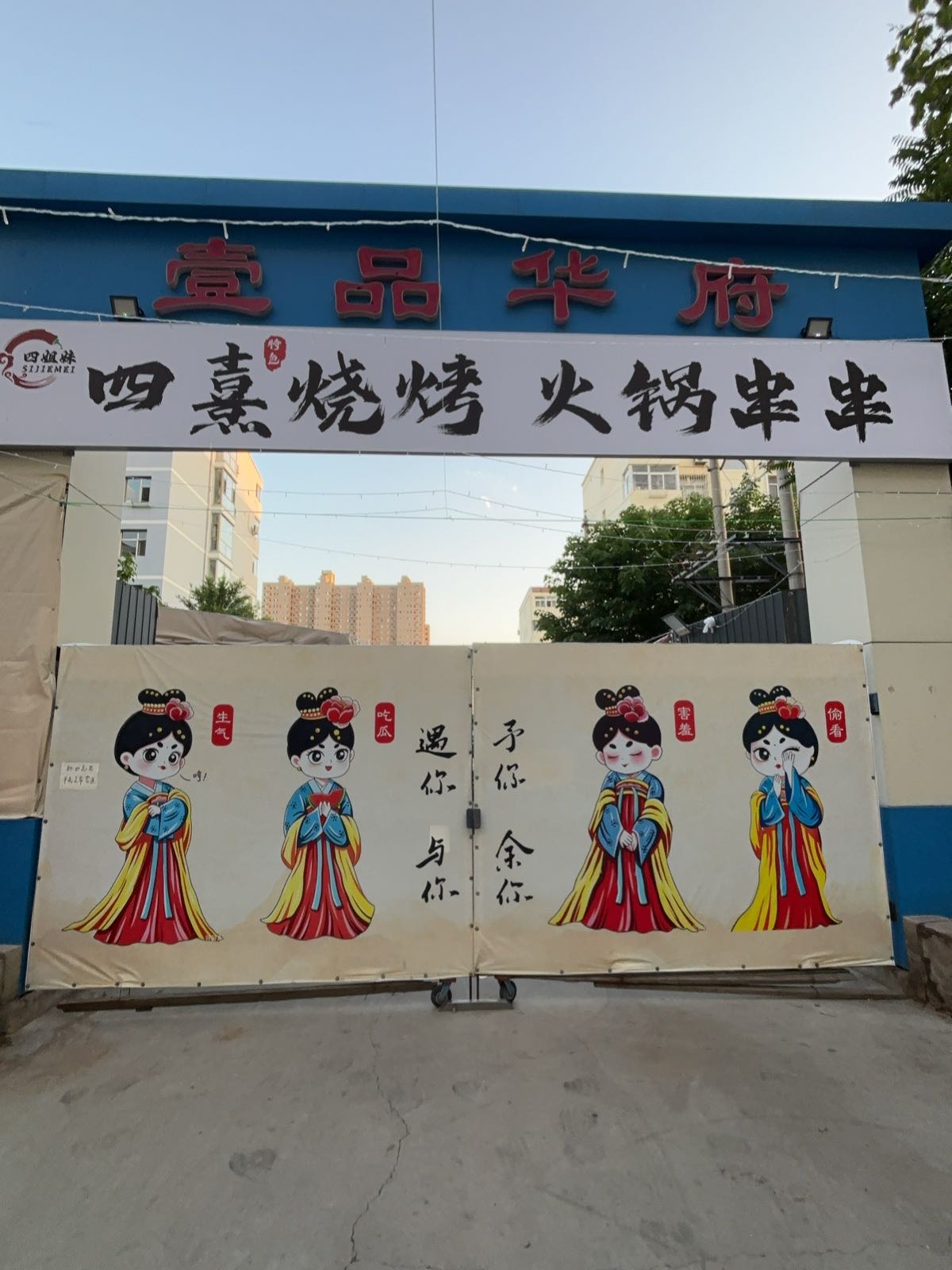 四熹烧烤火锅串串