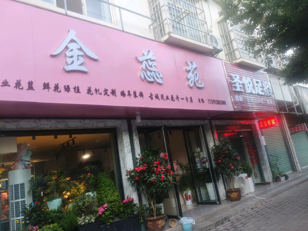 圣悦足浴